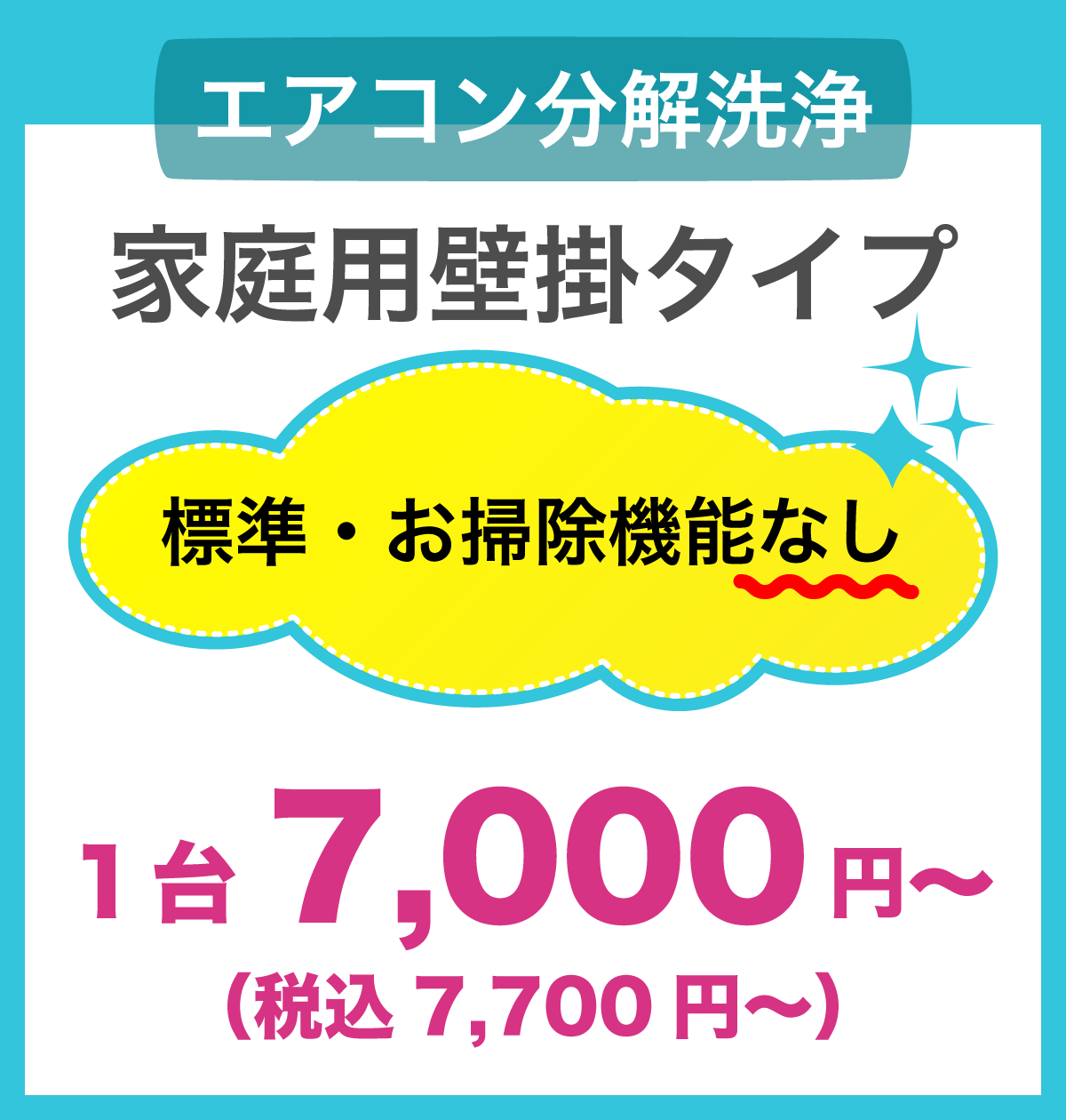 家庭用壁掛タイプ 標準・お掃除機能なし 1台7,000円(税込7,700円)