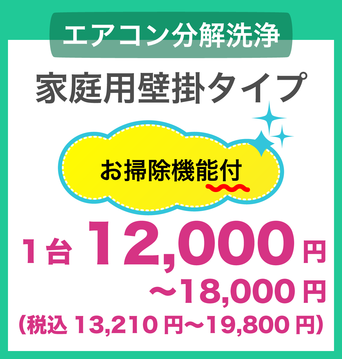 家庭用壁掛タイプ お掃除機能付 1台12,000円〜18,000円(税込13,210円〜19,800円)